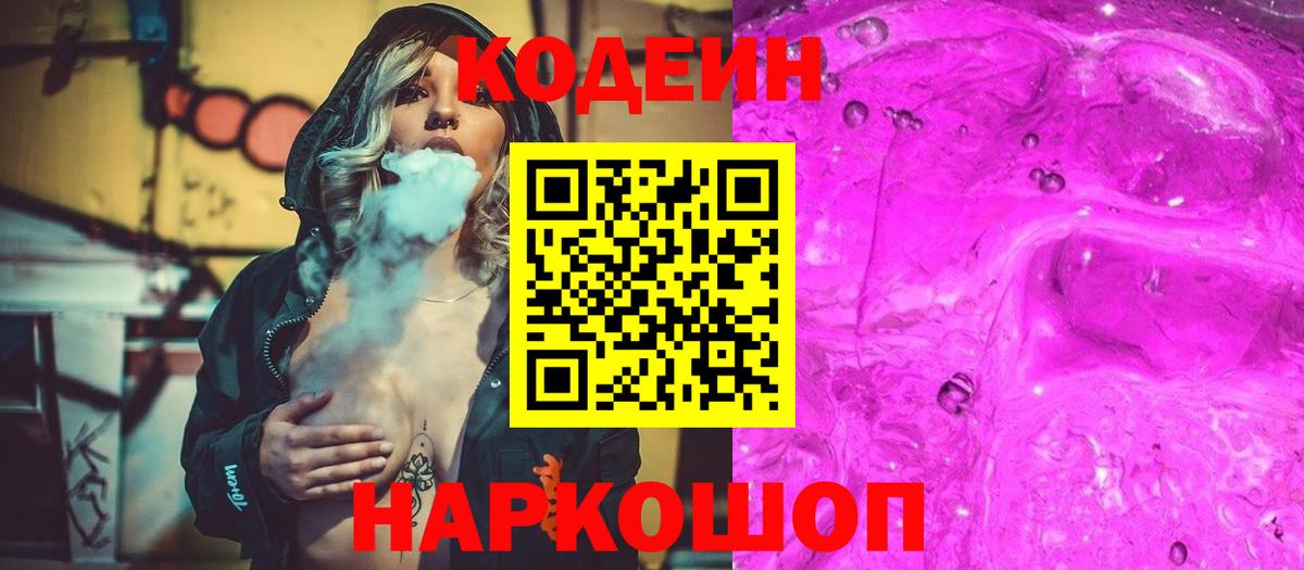 Полысаево  Codein Purple Drank  Кодеиновый сироп Lean напиток Lean (лин)  Вход с VPN 
